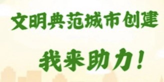 H5 | 來助力！看看你是錦江區第幾位文明助力者